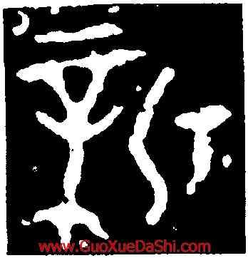 新,趞曹鼎,書法字典